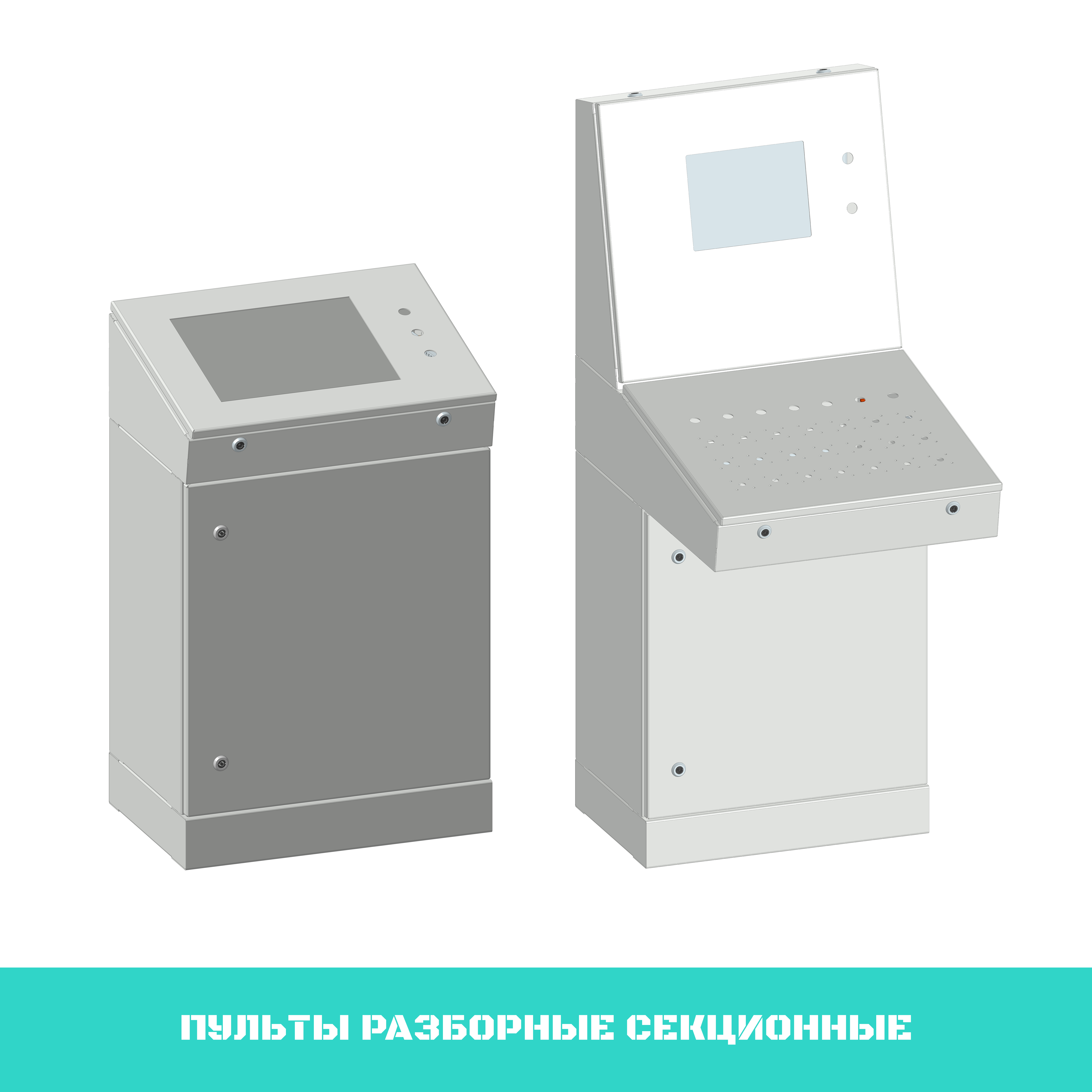 Пульты разборные секционные.png