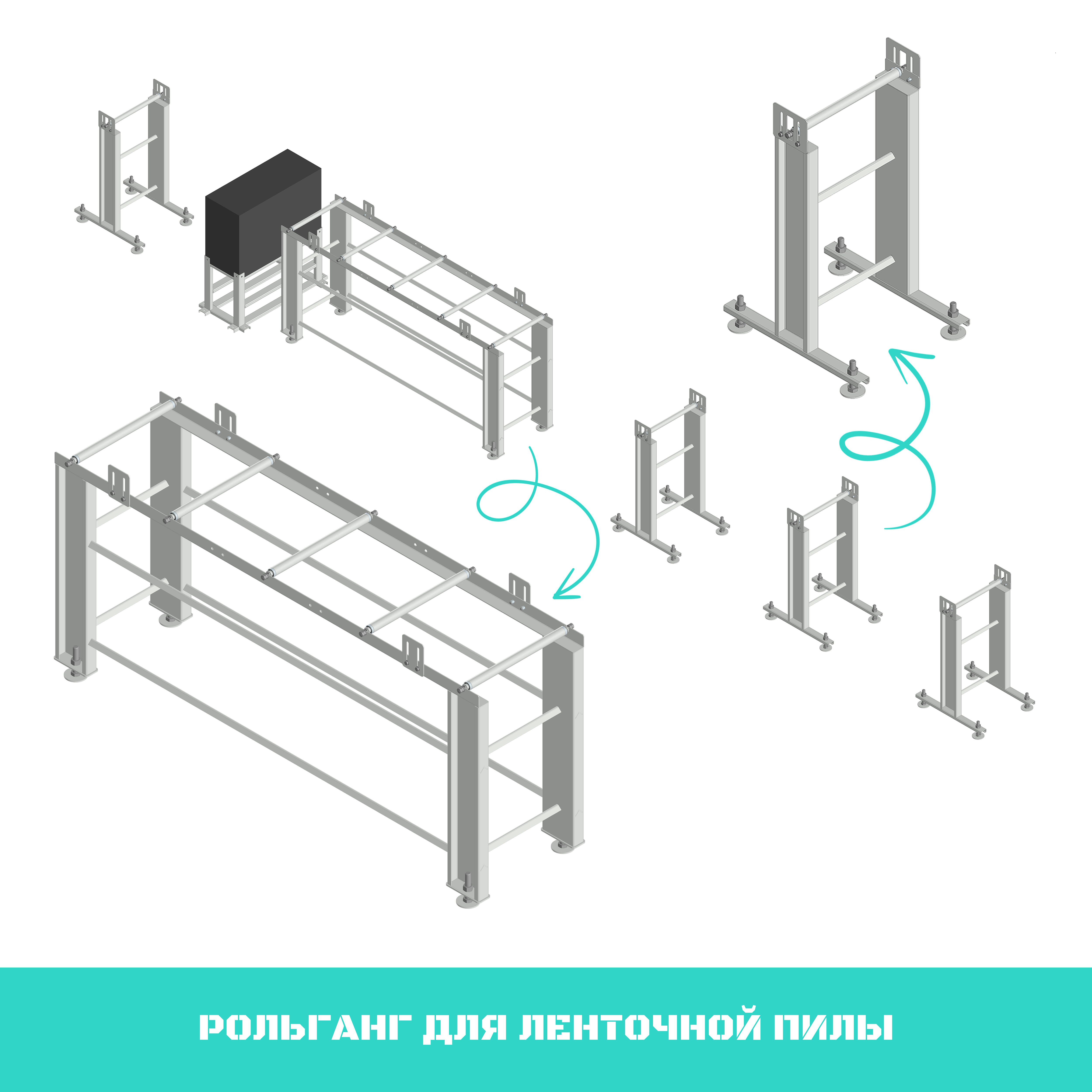Рольганг для ленточной пилы.png