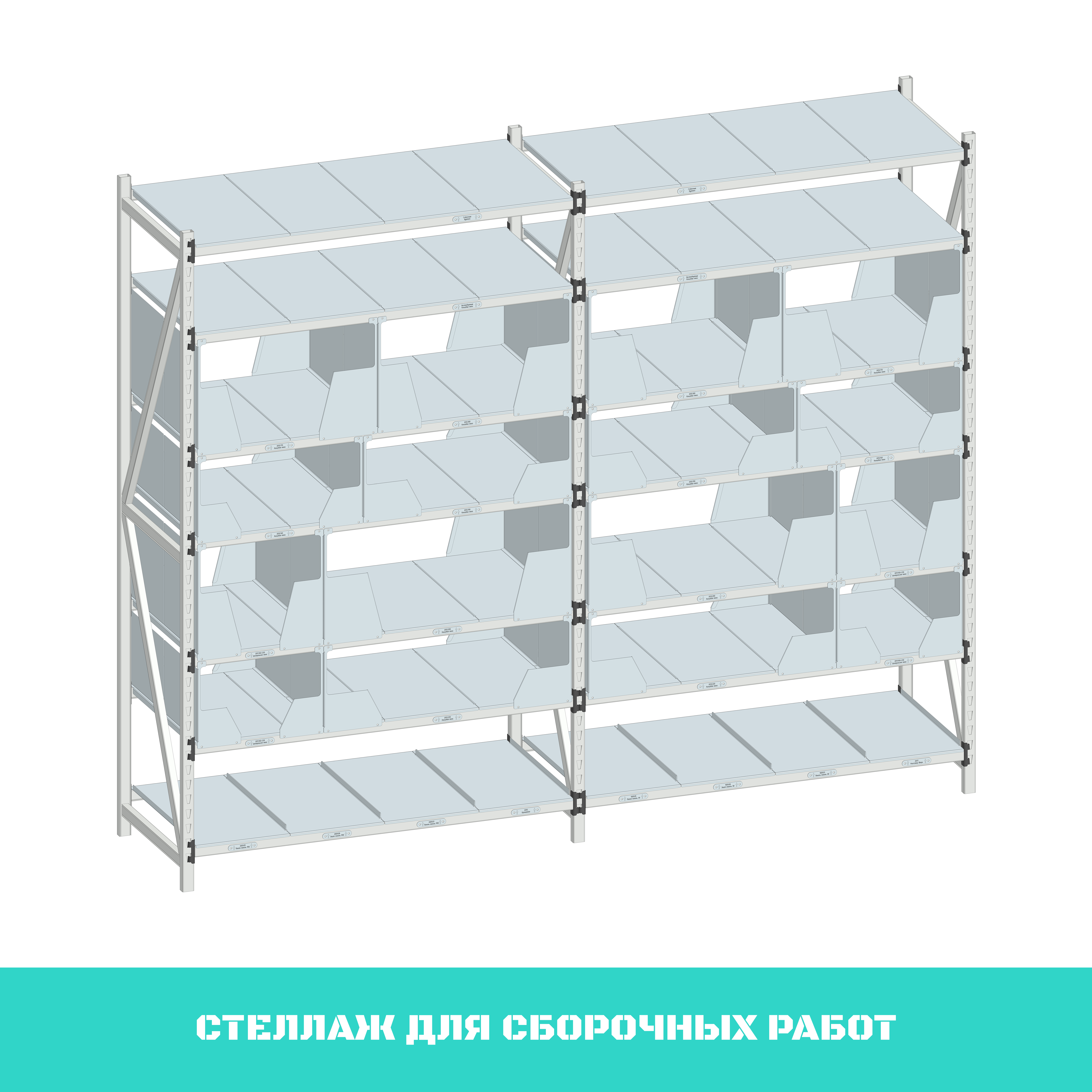 Стеллаж для сборочных работ.png