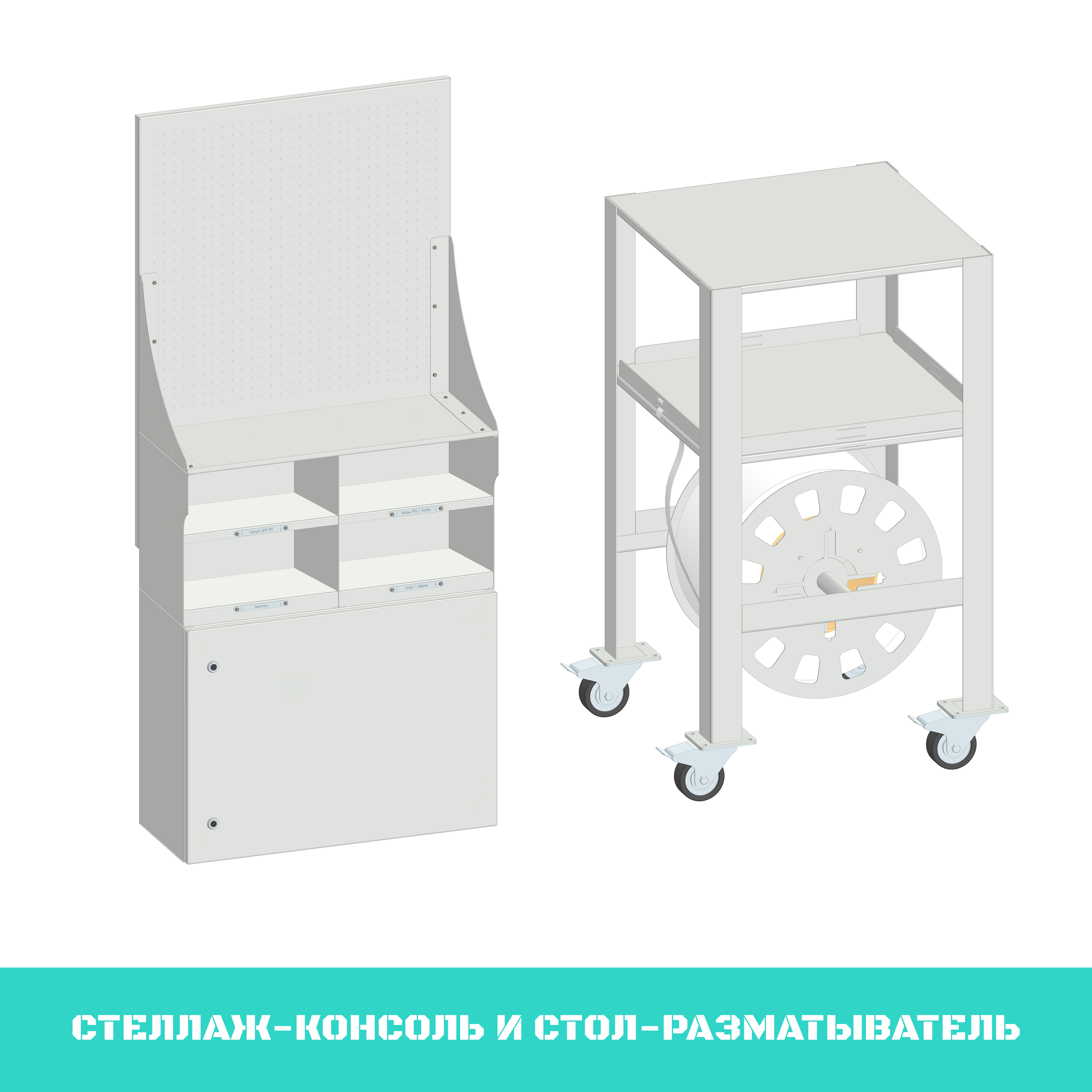 Стеллаж-консоль и стол-разматыватель.png