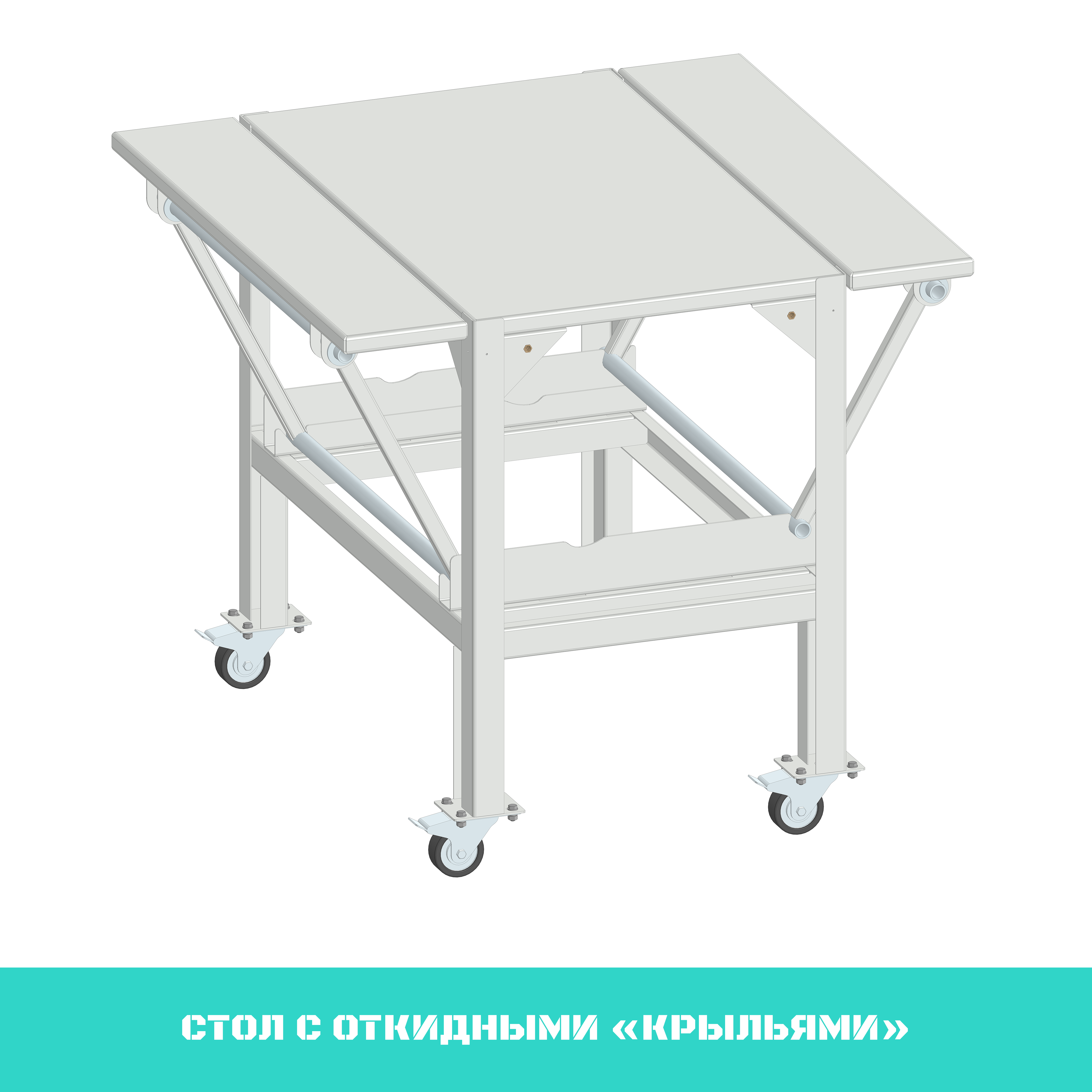 Стол с откидными крыльями.png