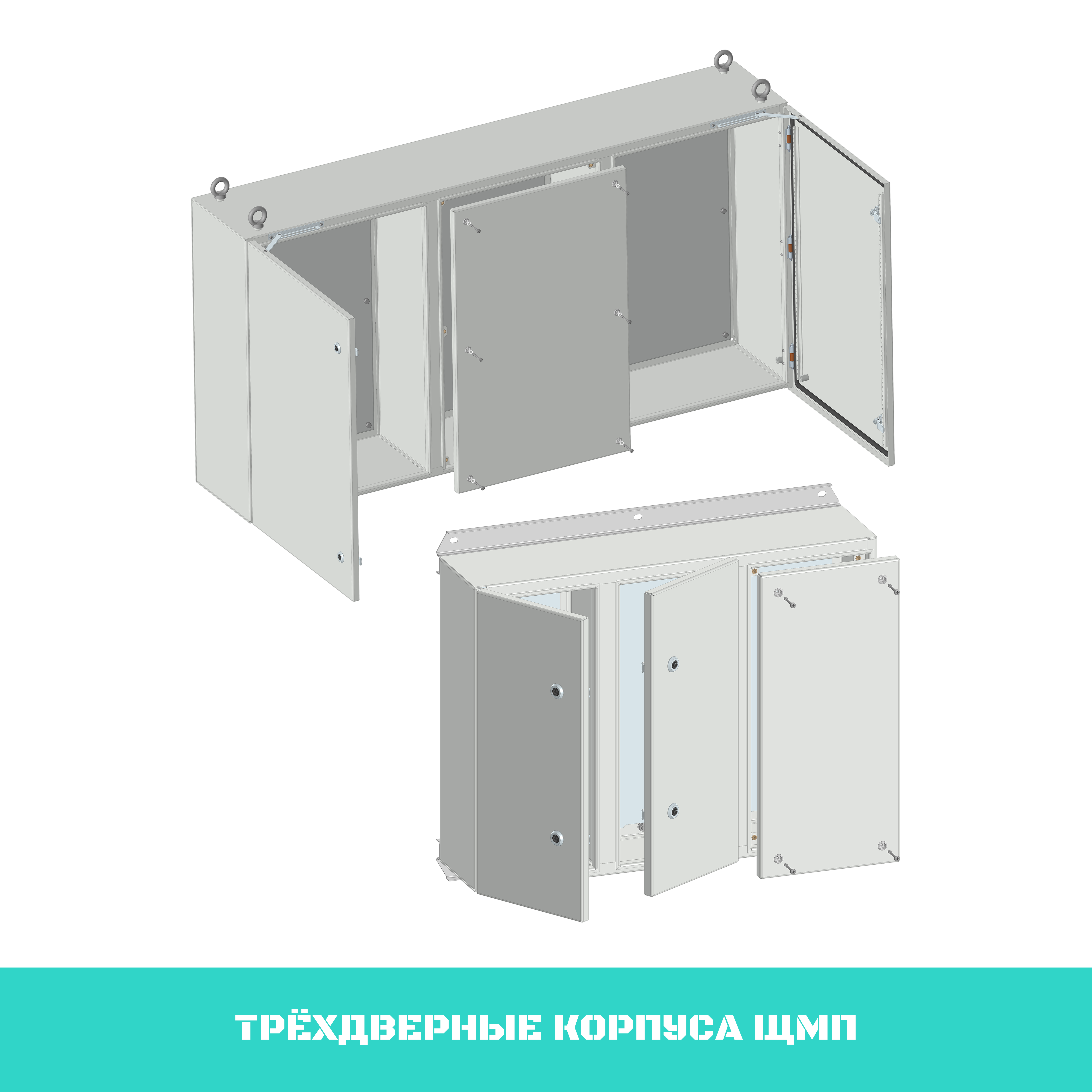 Трёхдверные корпуса ЩМП.png