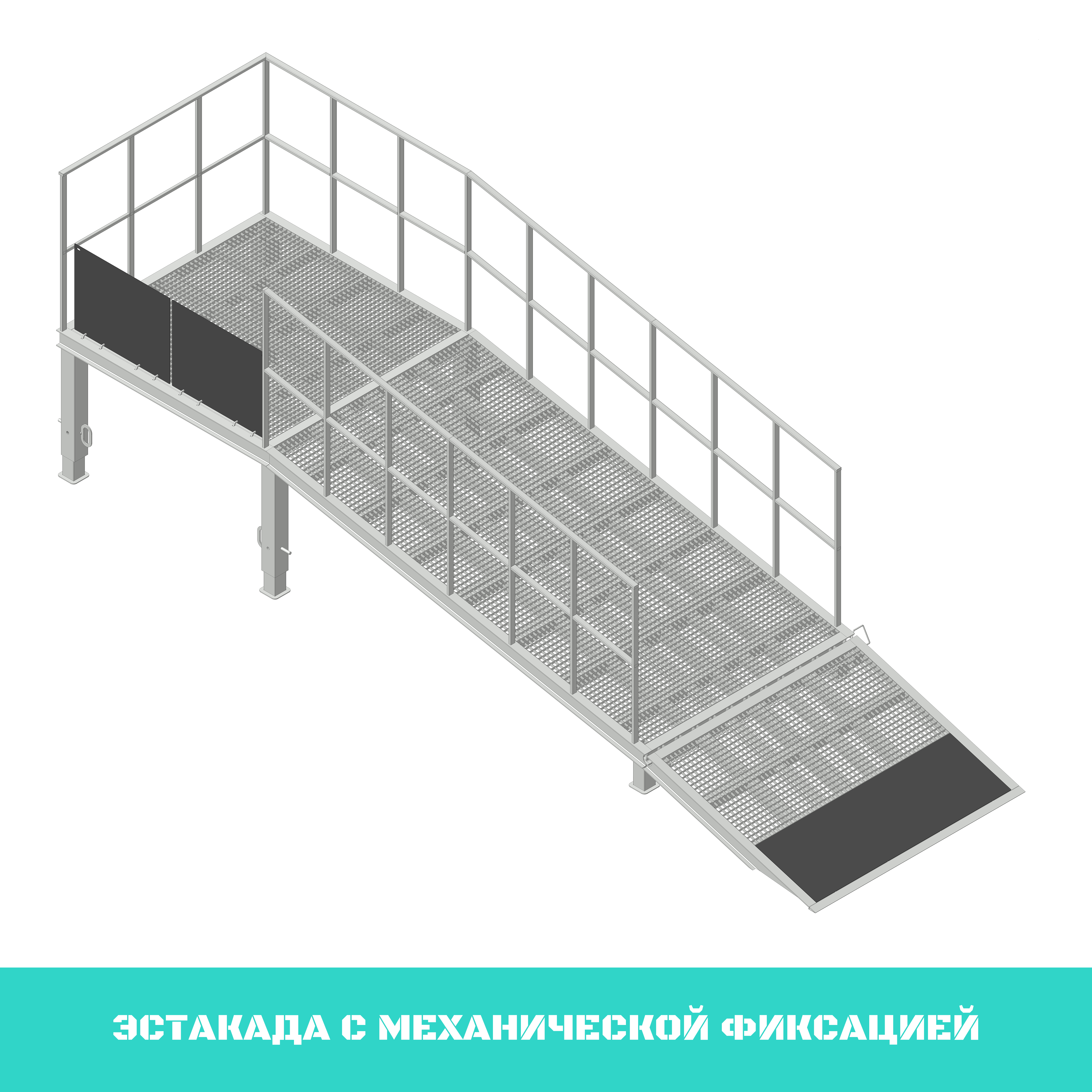 Эстакада с механической фиксацией.png