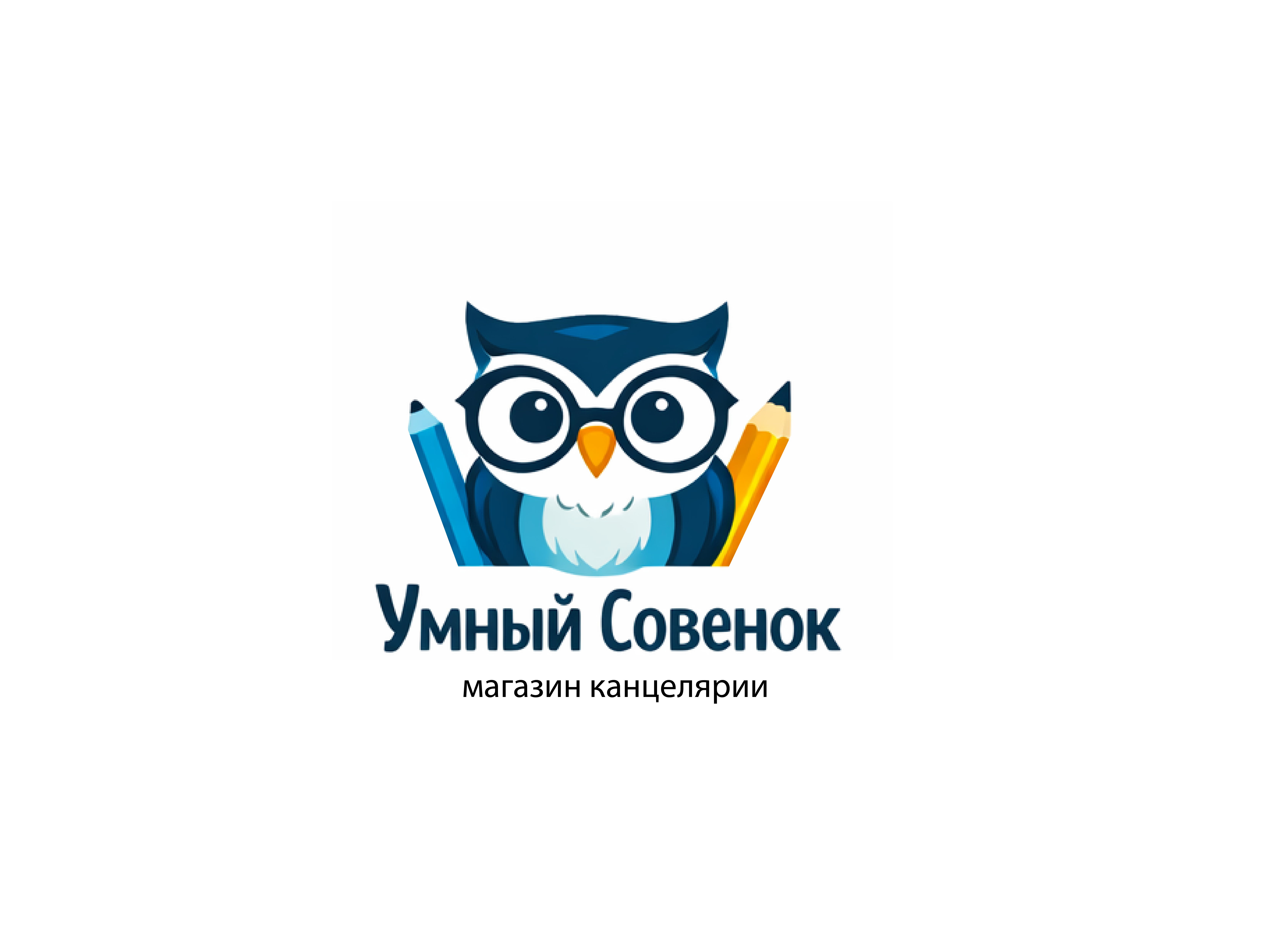 Логотип для магазина канцелярии "Умный совенок"