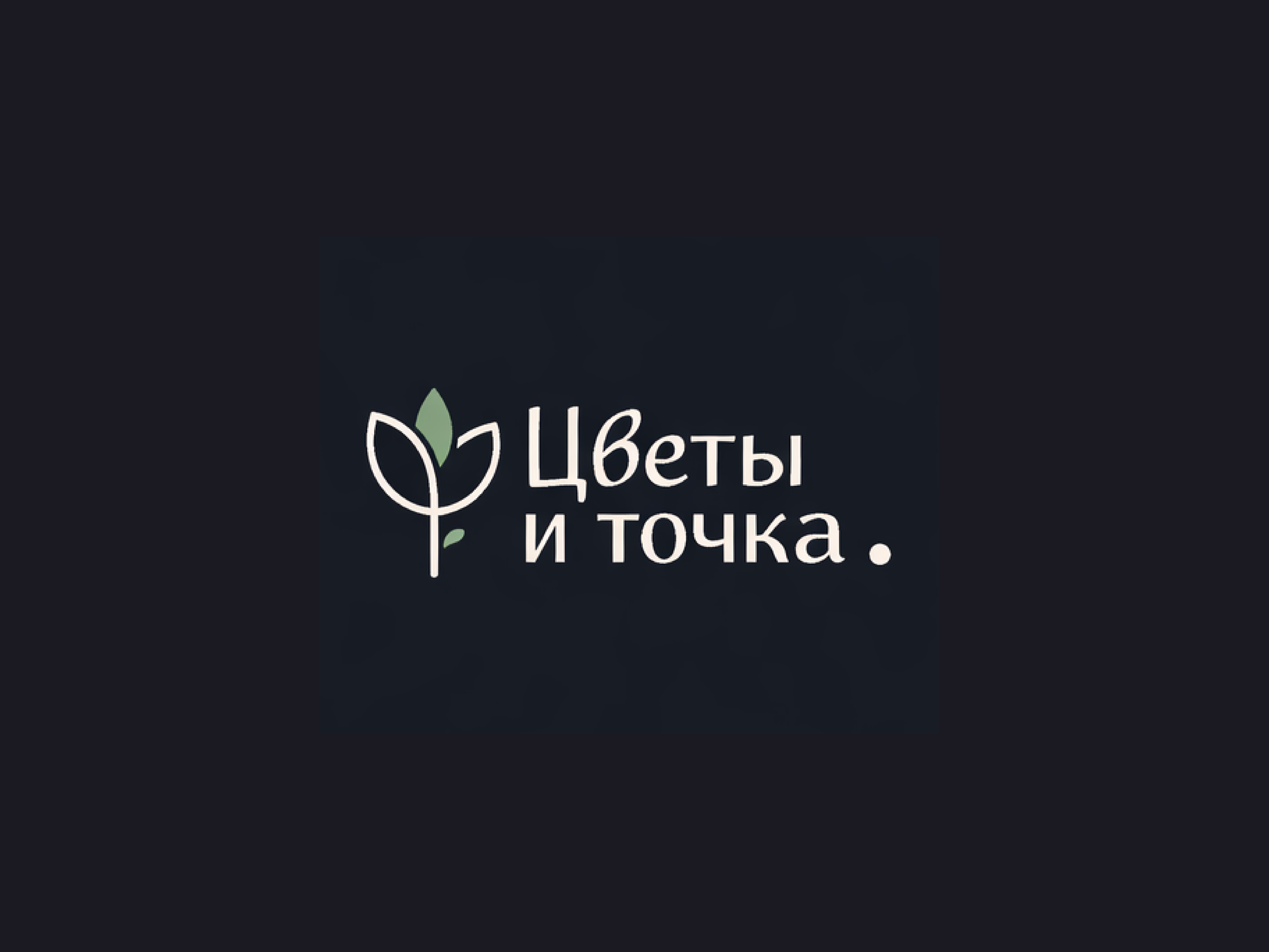 Логотип для магазина цветов "Цветы и точка"
