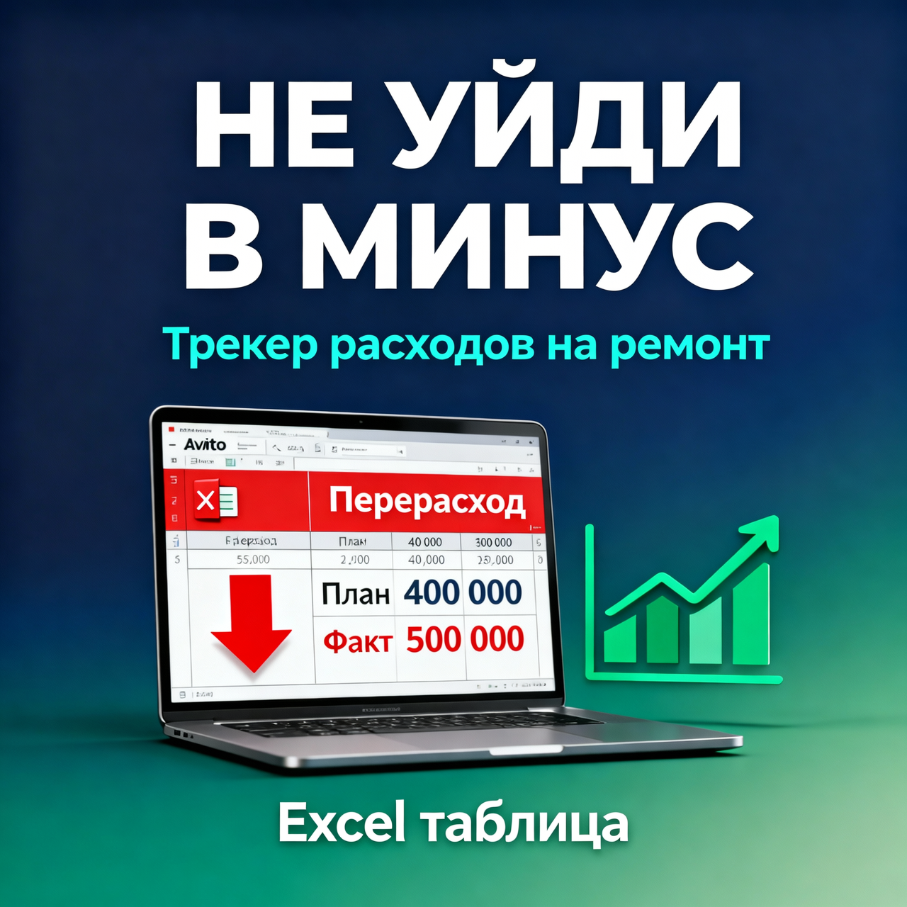 Excel-таблица: трекер расходов на ремонт