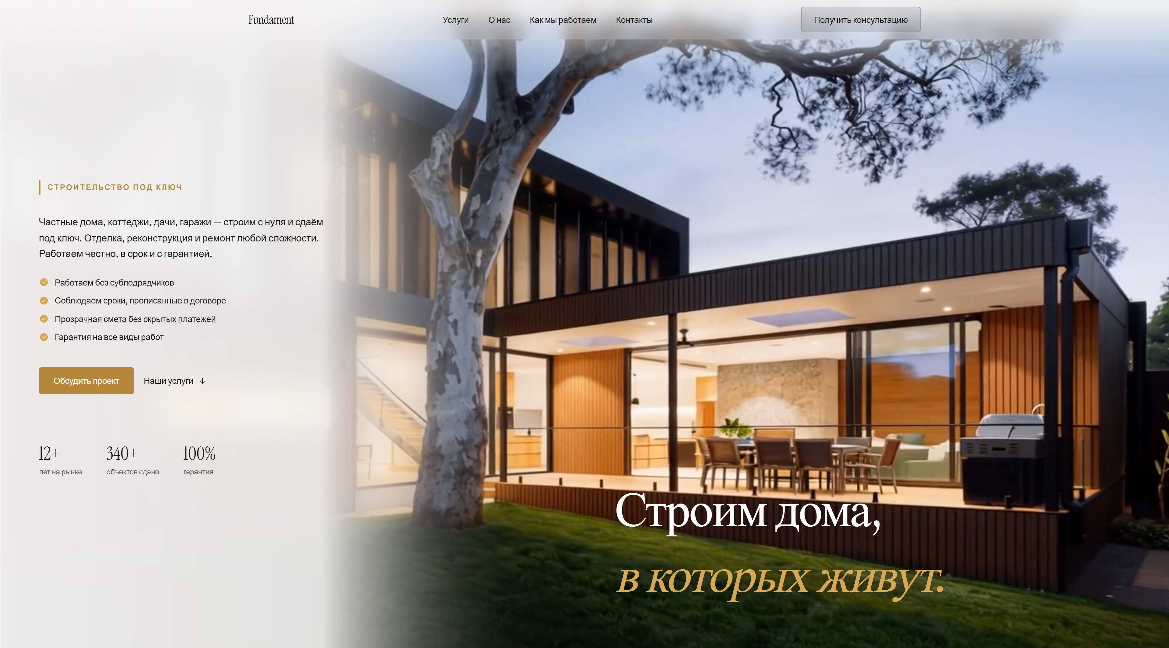 Сайт строительной компании «Fundament»