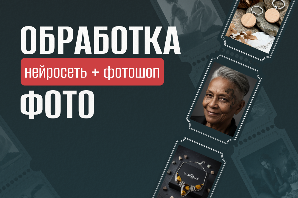 Обработка фото с AI-генерацией и фотошопом