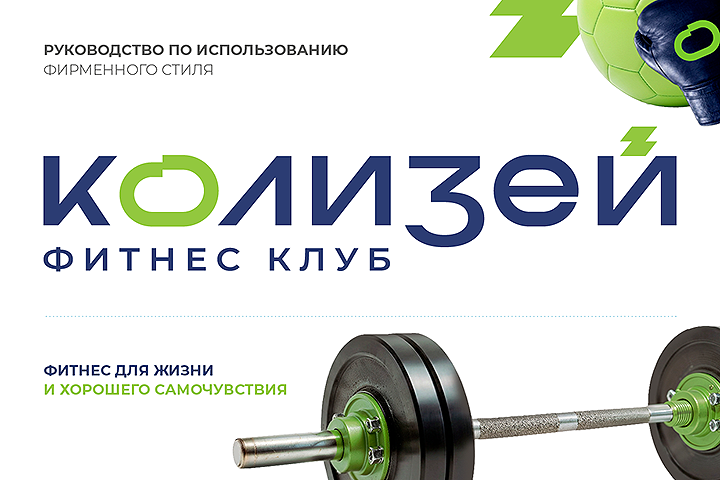 Колизей / Фирменный стиль