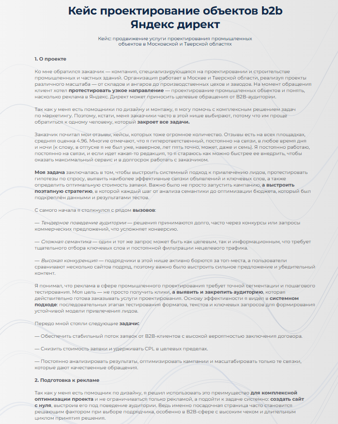 Кейс проектирование объектов b2b Яндекс директ