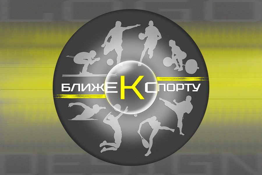 Логотип для спортивного медиапространства Кузбасса "Ближе к спорту"