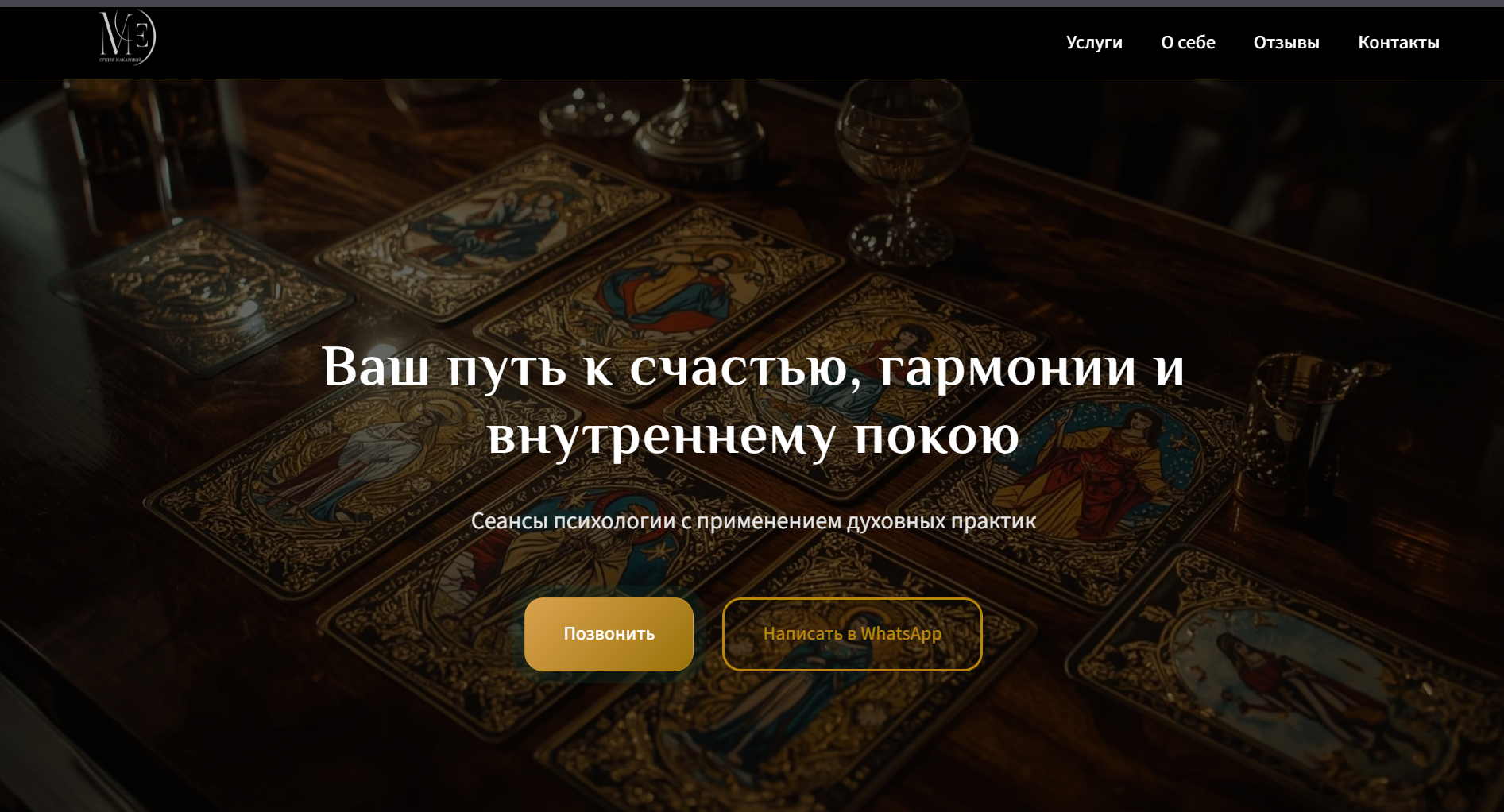 Лендинг-визитка для специалиста по духовным практикам