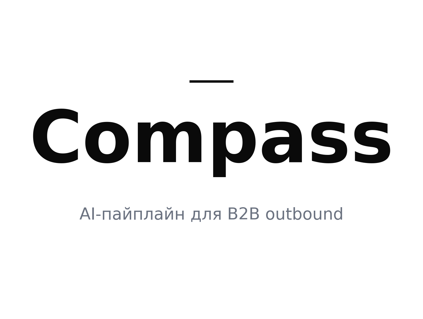 Compass: мульти-агентный AI-пайплайн для B2B outbound (FirstLeads)