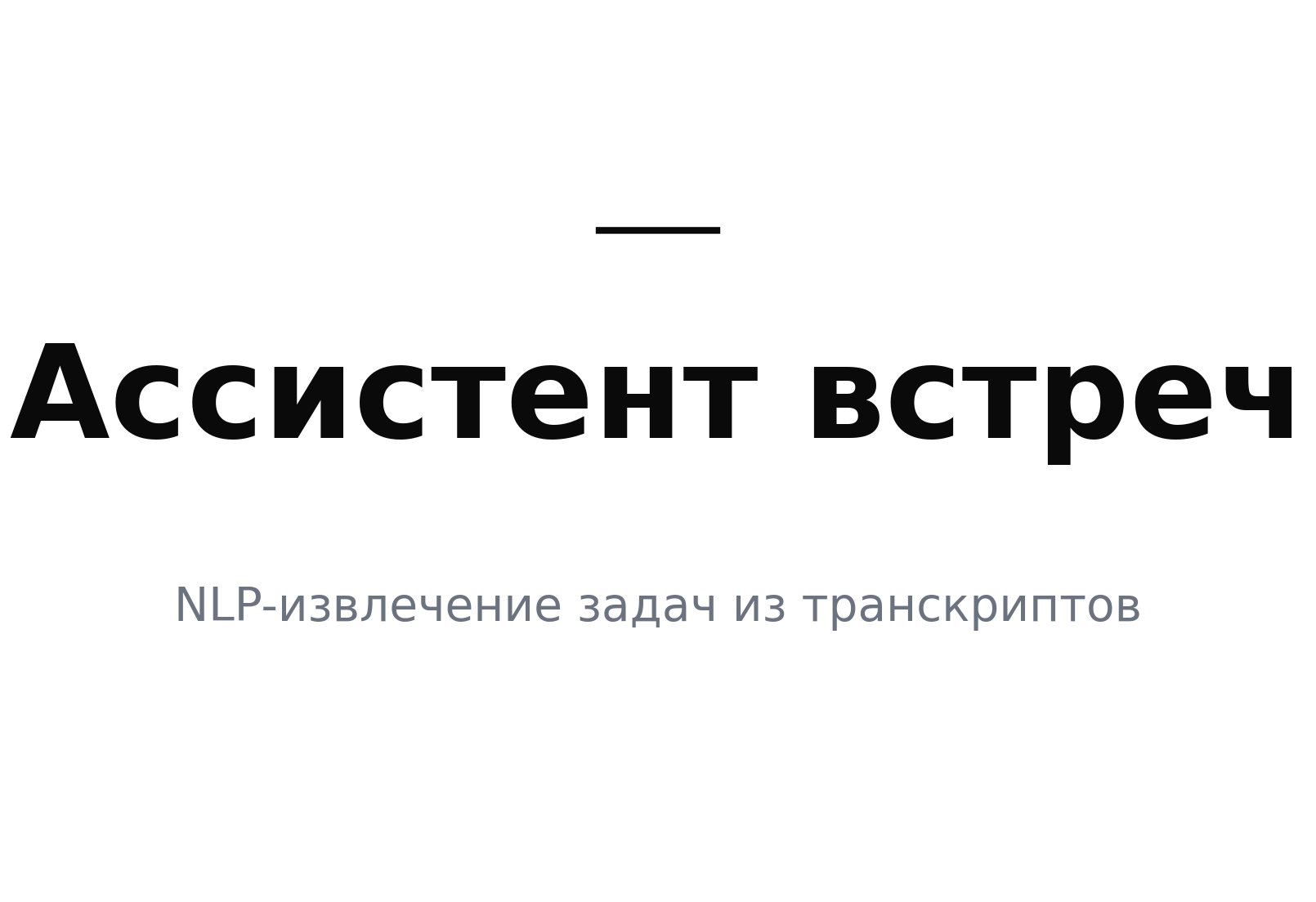 AI-ассистент встреч для Росатома — извлечение задач, решений и дедлайнов из транскриптов