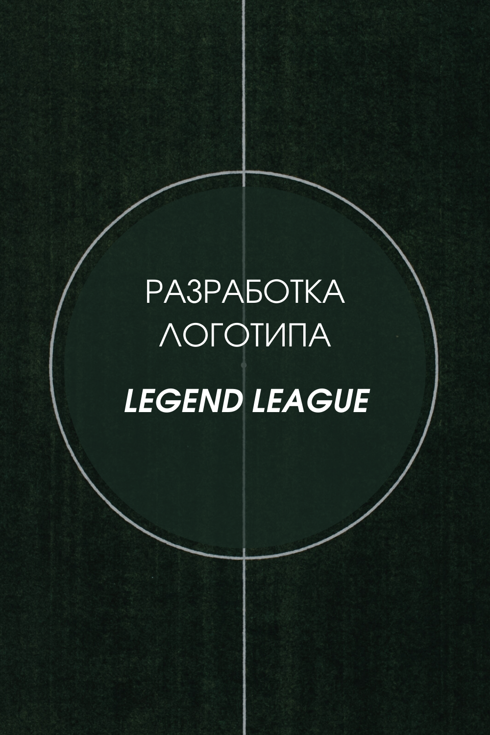 Разработка логотипа LEGENT LEAGUE