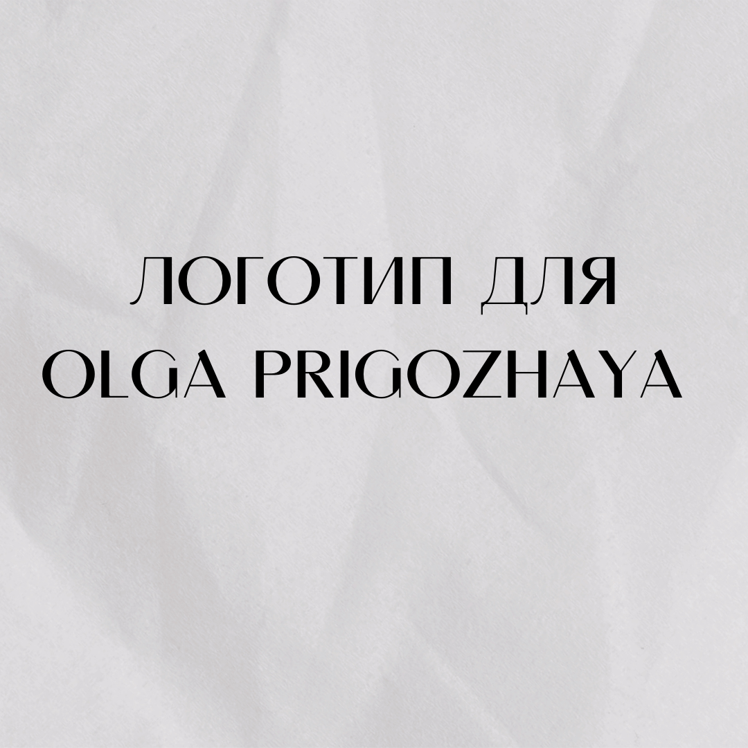 Разработка логотипа для личного бренда OLGA Prigozhaya