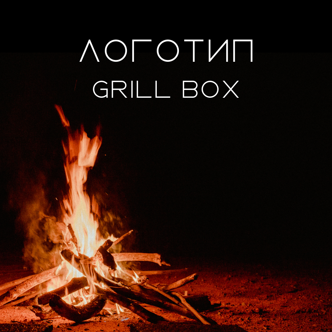 Разработка логотипа GRILL BOX