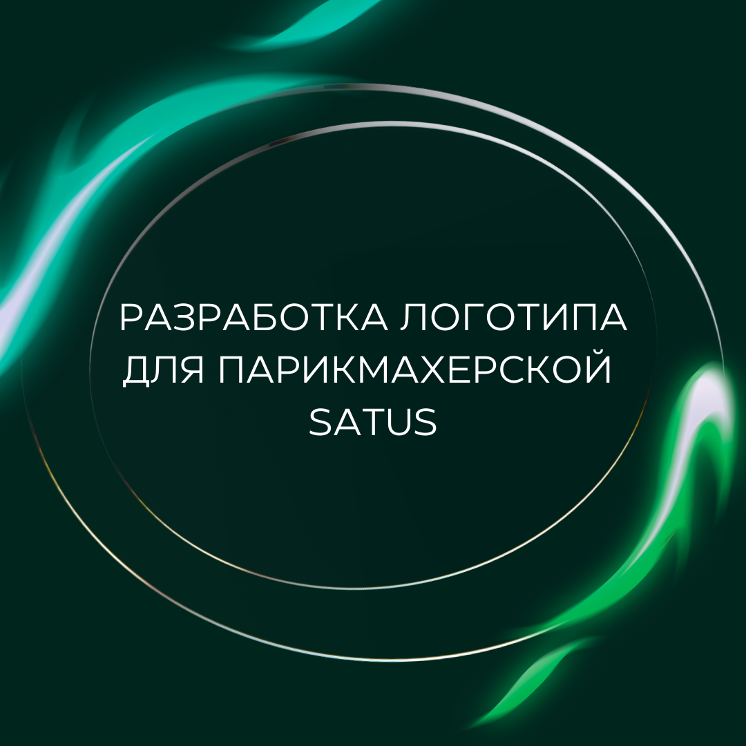 Разработка логотипа для Парикмахерской  SATUS