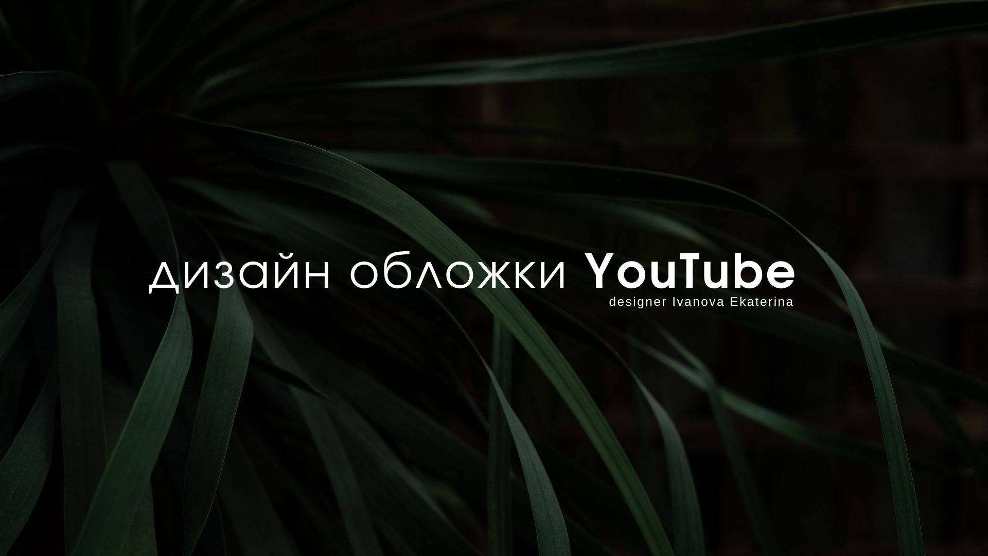 Разработка обложек для ЮТУБ