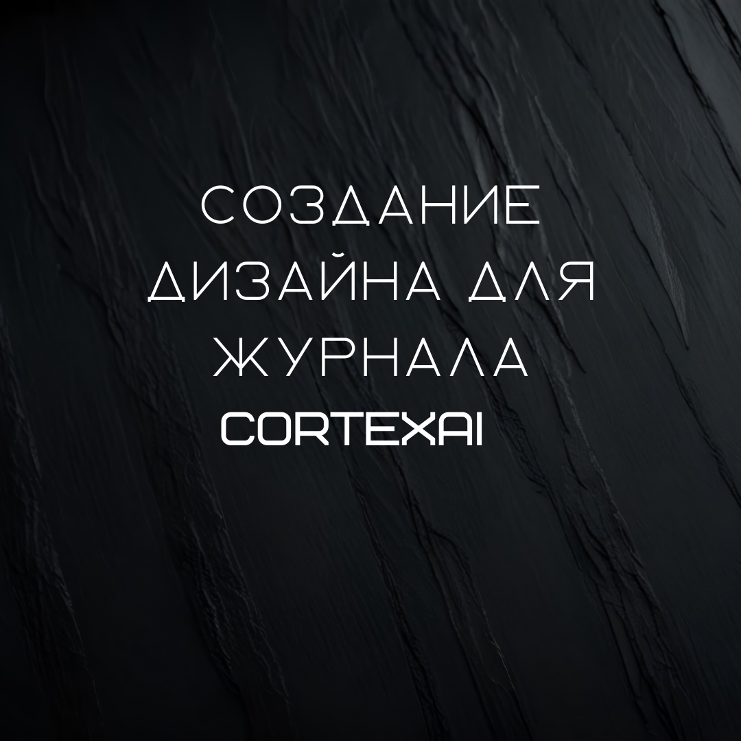 Разработка дизайна журнала