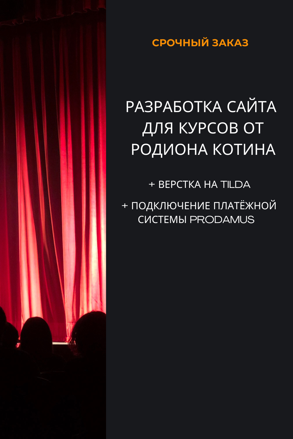 Разработка лэндинга для режиссера Родион Котин