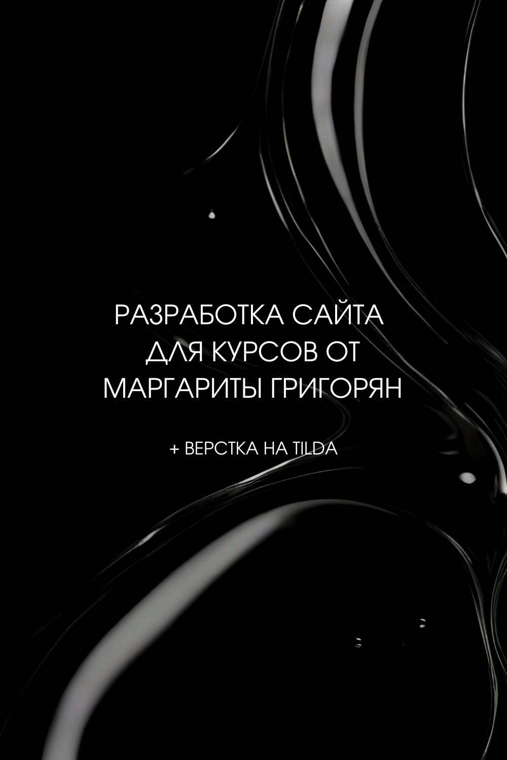 Разработка многостраничного сайта для психолога Маргариты Григорян