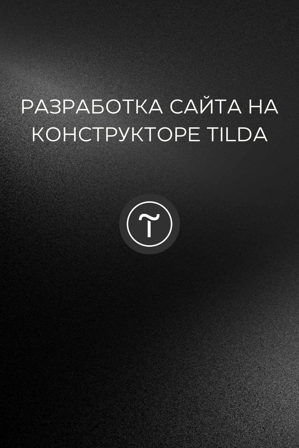 Разработка сайта на конструкторе Tilda для компании "ТВОЙ КОМФРТ"