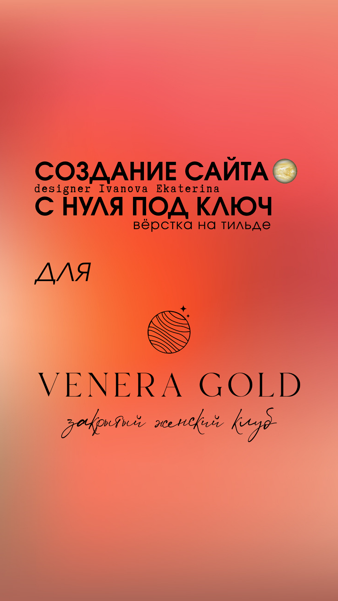Разработка одностраничного сайта  "VENERA GOLD" закрытый женский онлайн-клуб