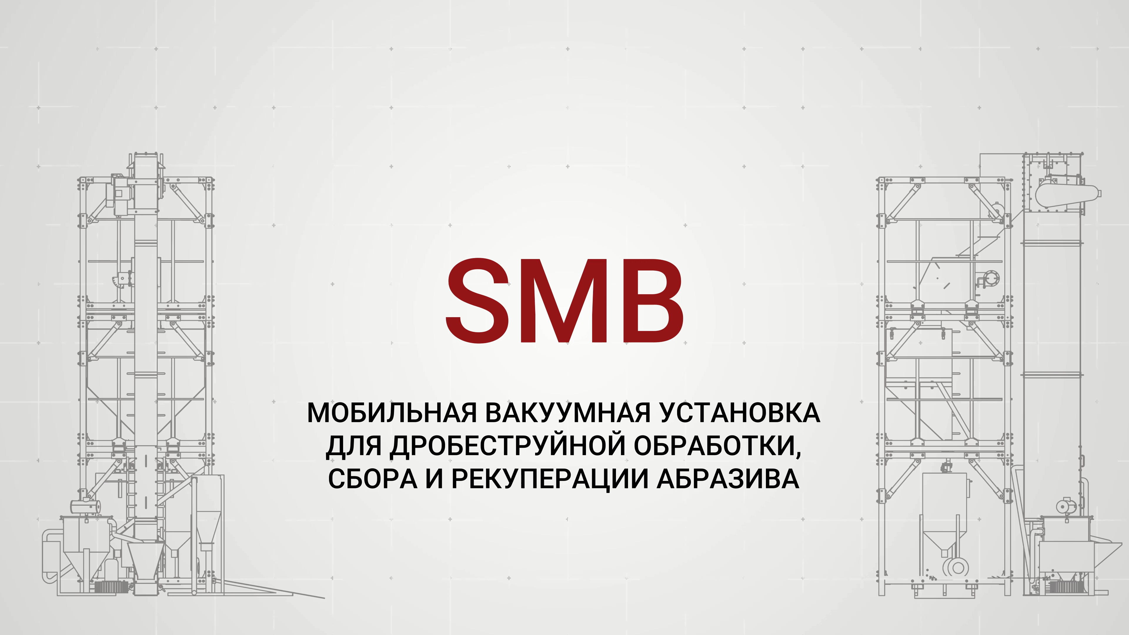 Установка модульная SMB