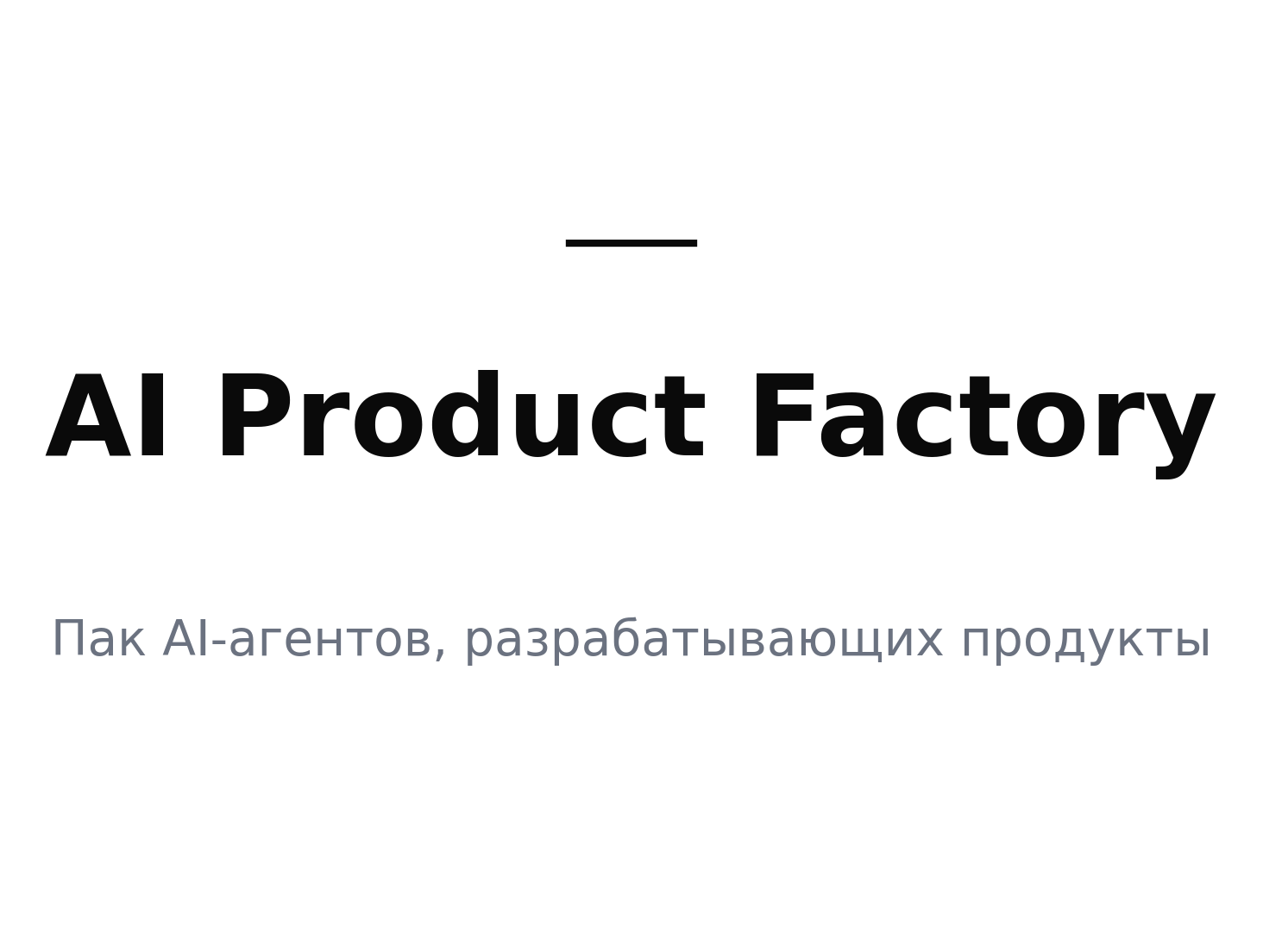 AI Product Factory — пак AI-агентов, который по брифу продакта автономно разрабатывает и документирует продукт