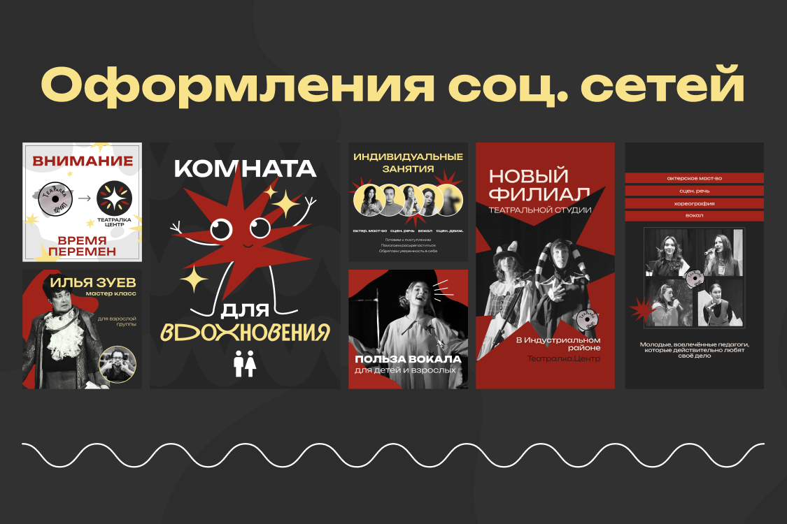 Оформление соцсетей театральной студии: афиши и посты для мероприятий