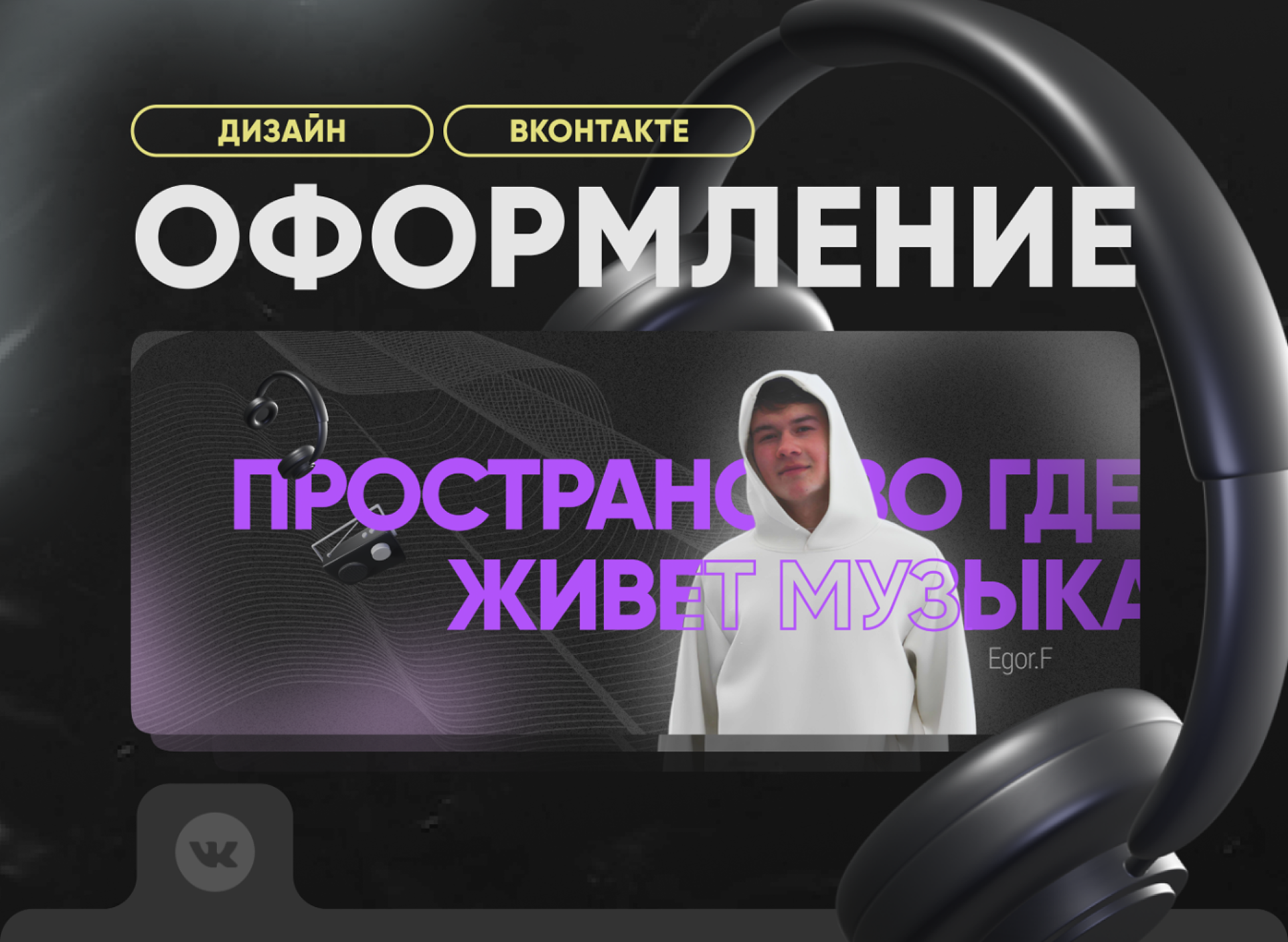 Оформление VK для музыканта Egor.F