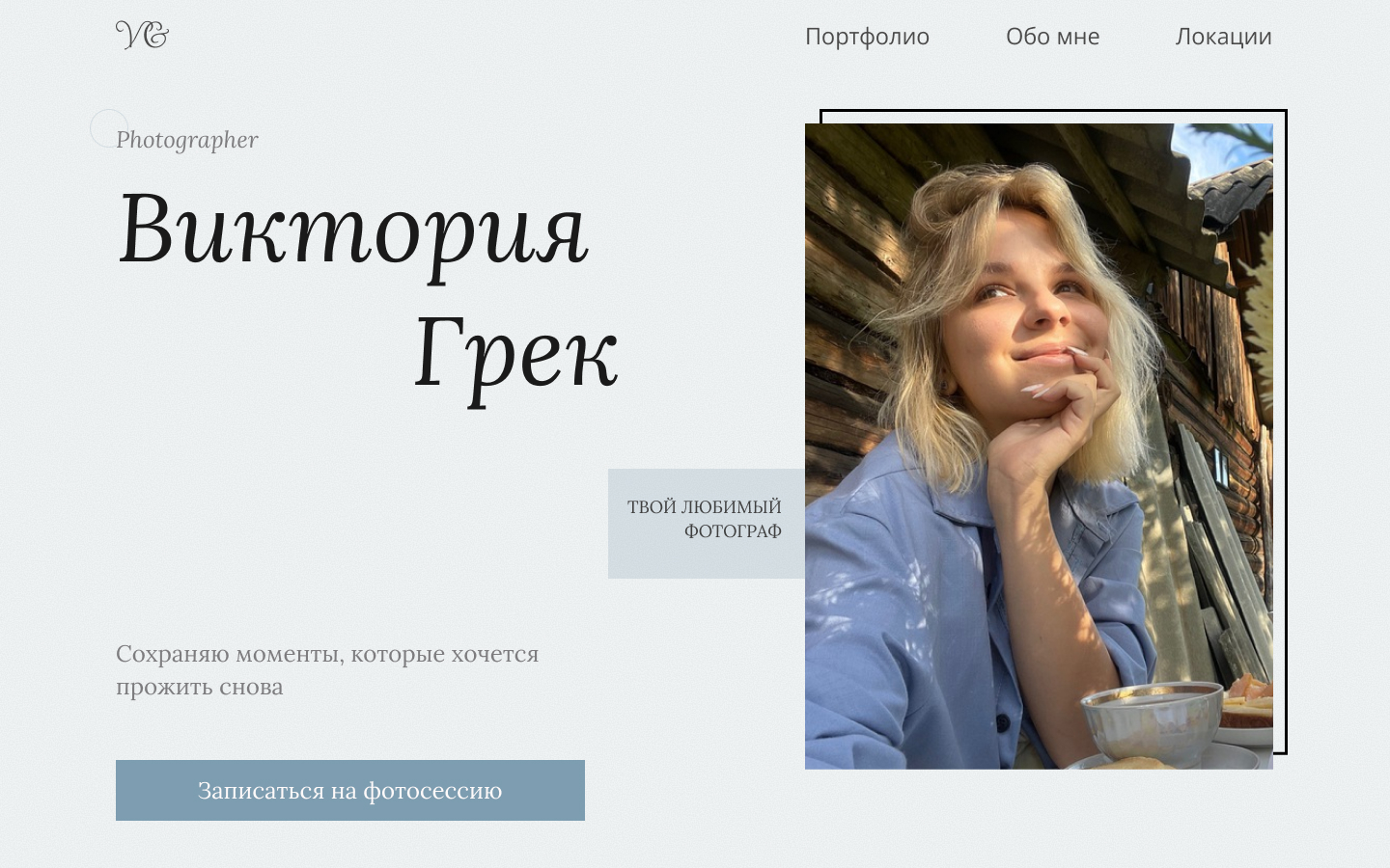 Фотограф концепт.jpg