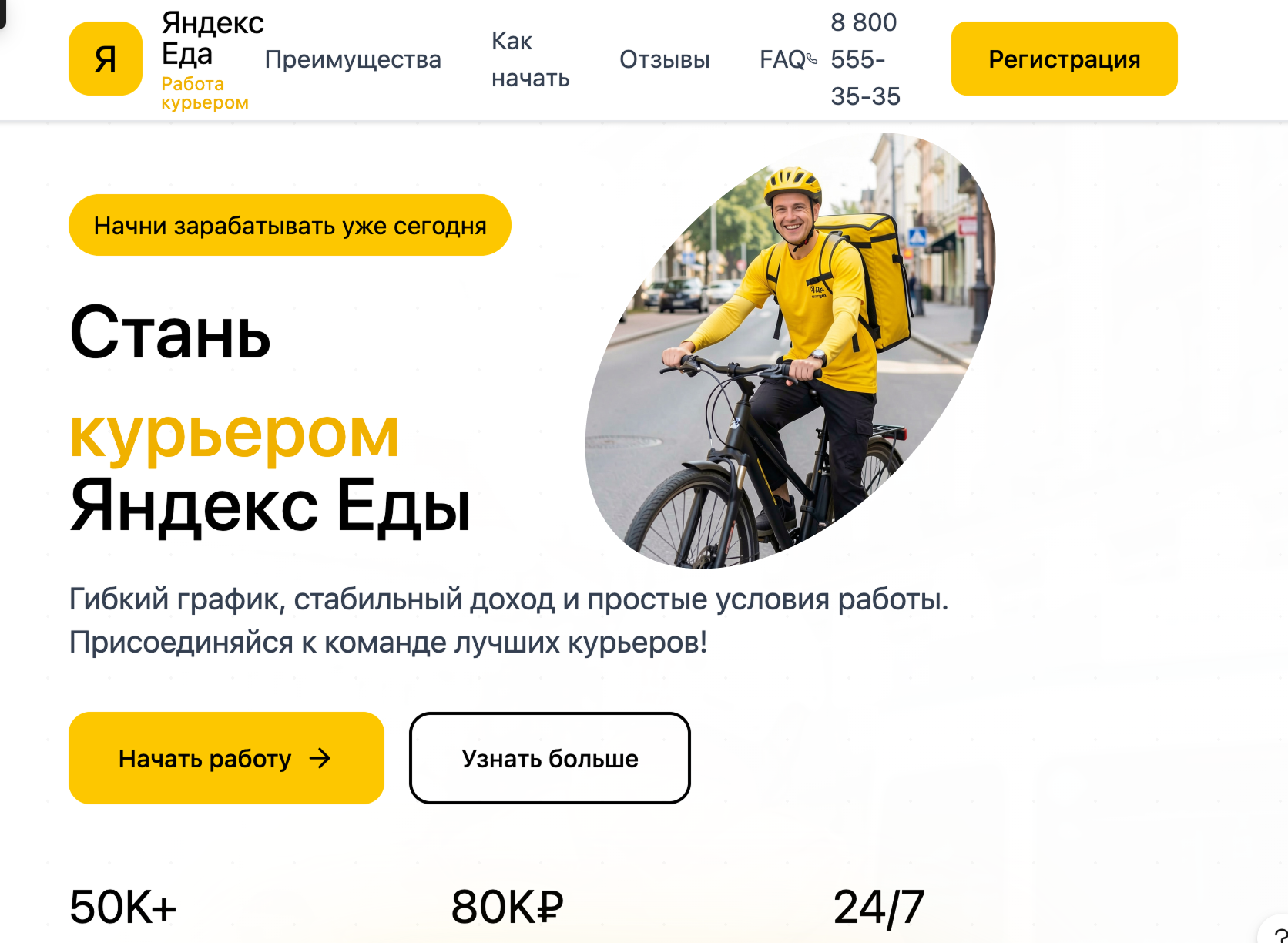 Поиск курьеров-партнеров для сервиса «Яндекс Еда»: от создания лендинга до стабильного потока лидов