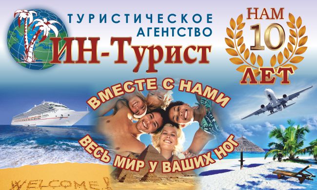 In-Turist-Баннер 5000х3000.jpg