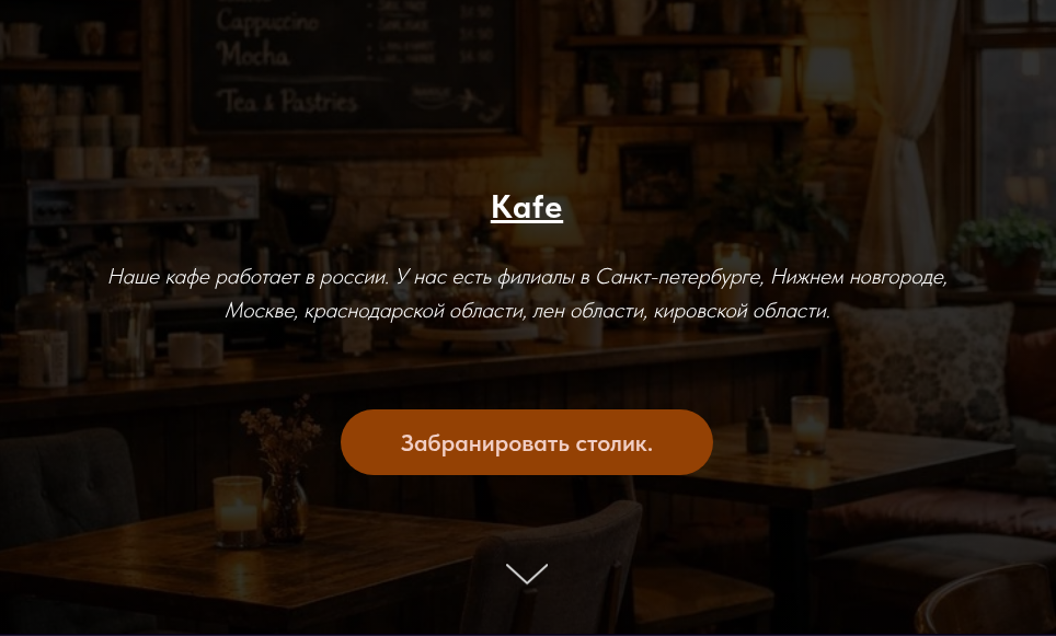 Cайт кафе для портфоли на тильда