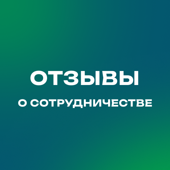 Отзывы работы со мной