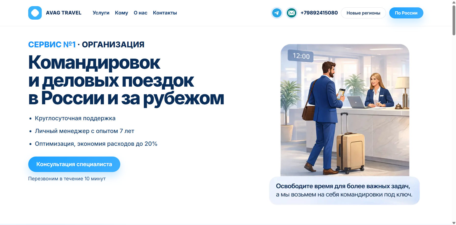 AVAG Travel: корпоративный сайт для командировок и размещения сотрудников с автоматической обработкой заявок в Telegram