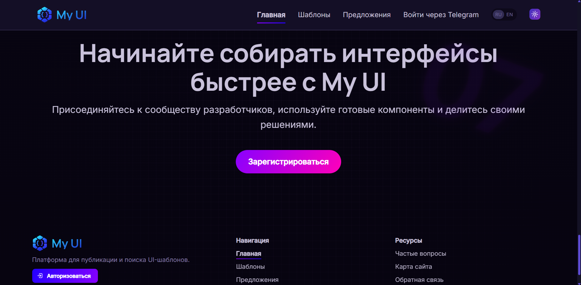 My UI — платформа для публикации, модерации и повторного использования UI-шаблонов в команде и сообществе