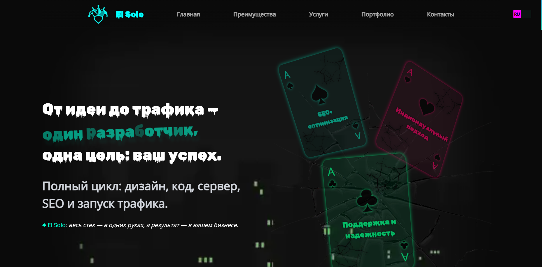 El Solo — двуязычный SEO-лендинг для привлечения заказов на веб-разработку и техподдержку