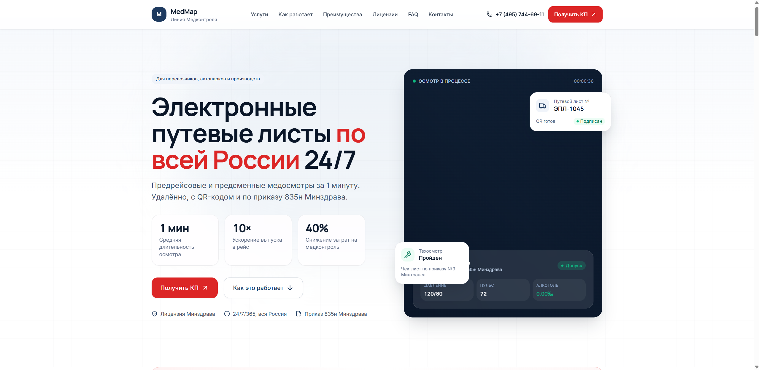 Лендинг для сервиса предрейсовых медосмотров и ЭПЛ