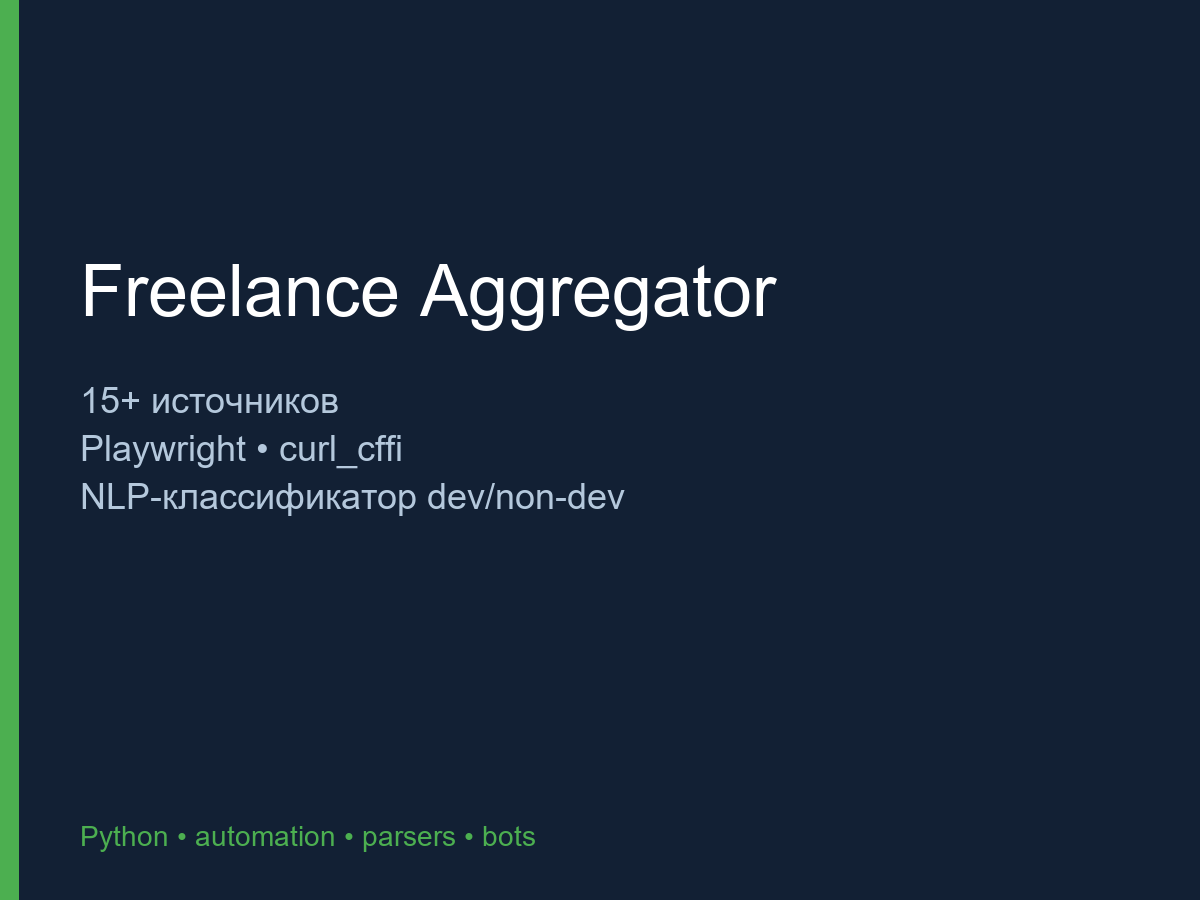 Freelance Aggregator — 15+ бирж, AI-классификатор