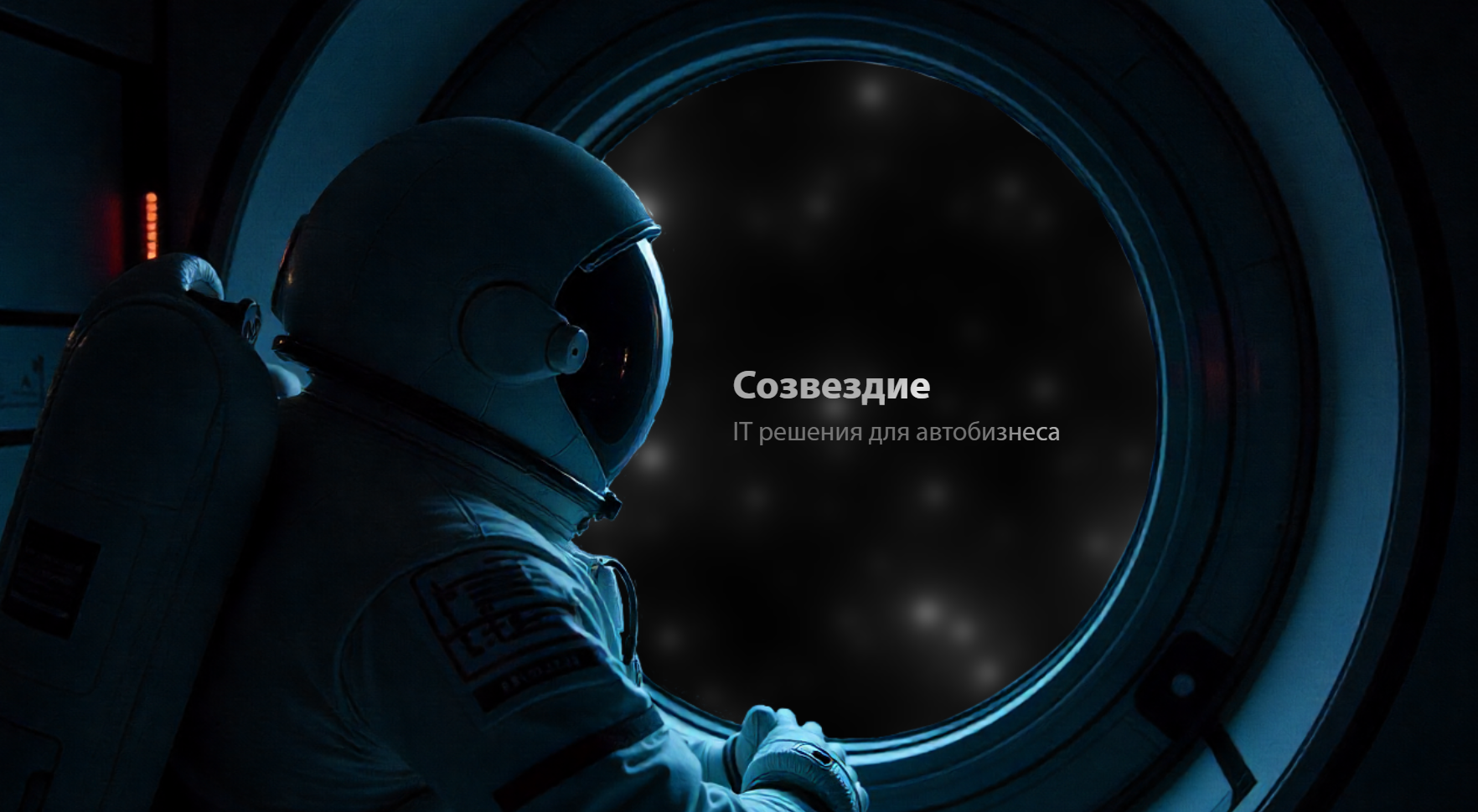 Sozvezdie.tech — SaaS-платформа для автосервисов