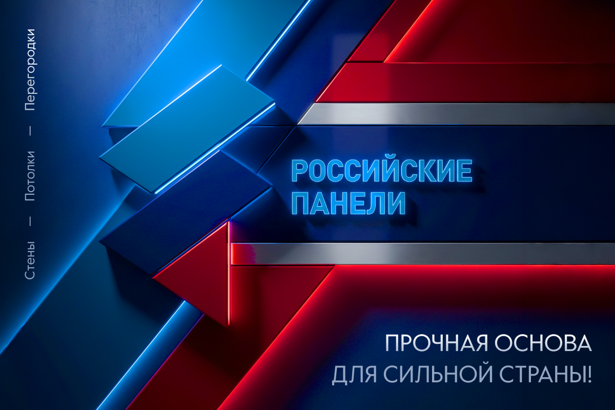 Российские панели