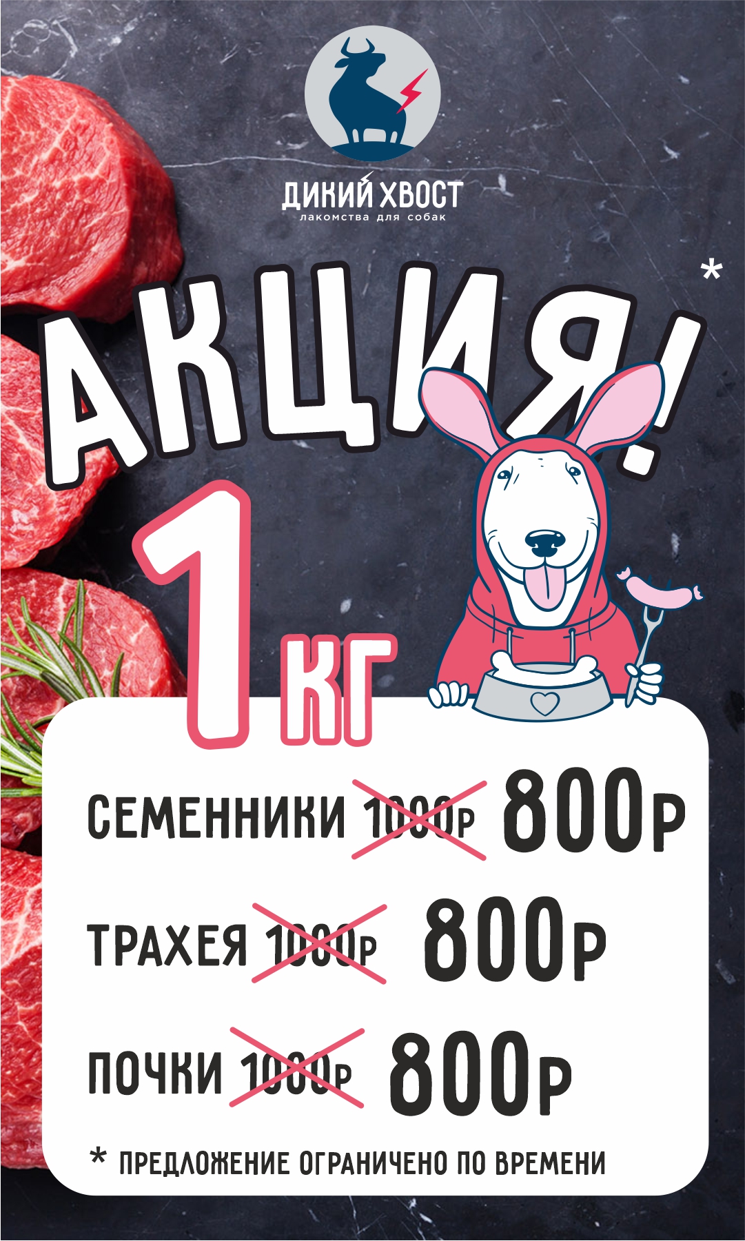 акция дикий хвост.jpg