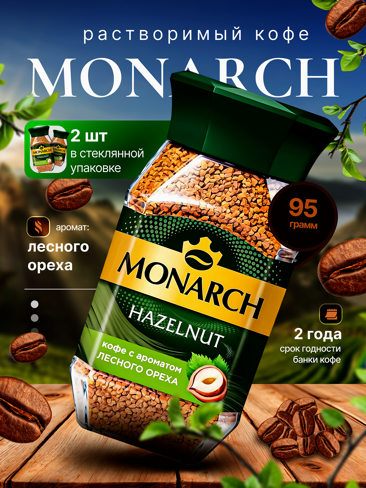 Кофе MONARCH