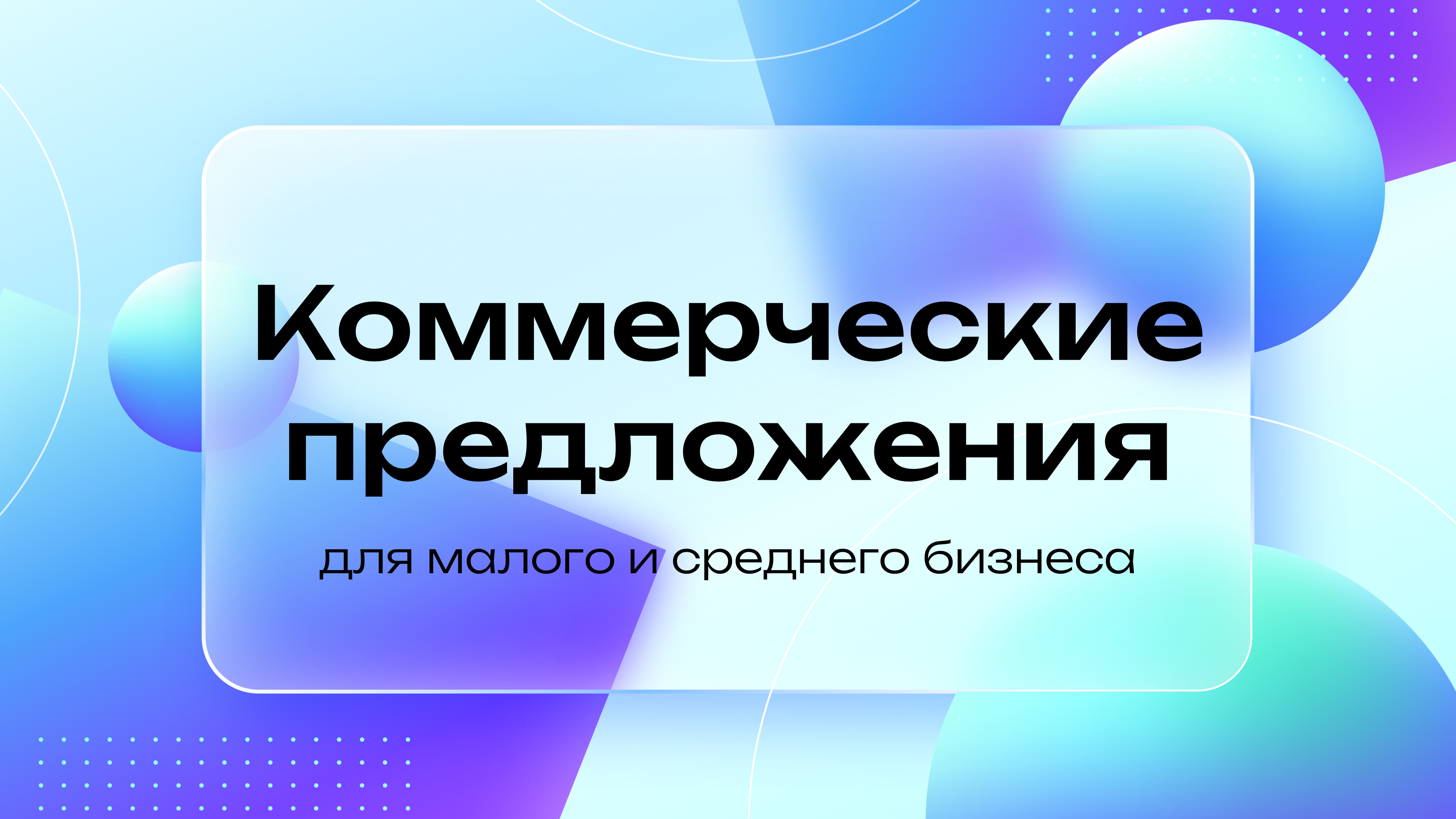 Коммерческие предложения ▶