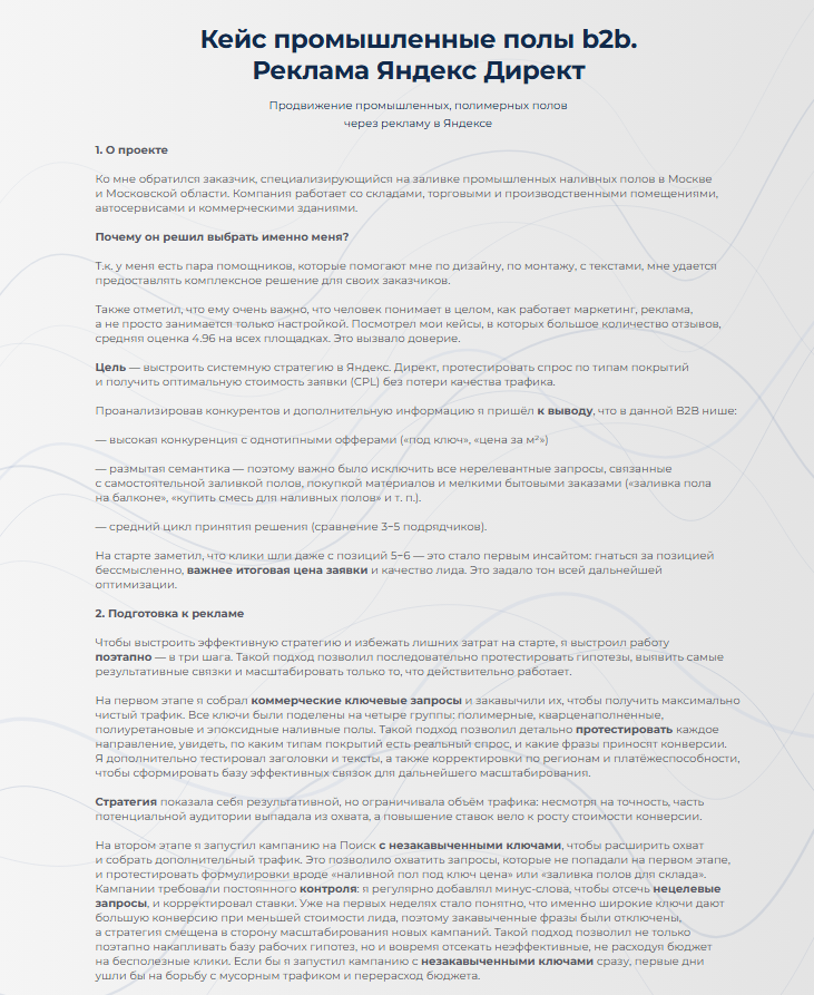 Кейс промышленные полы b2b. Реклама Яндекс Директ