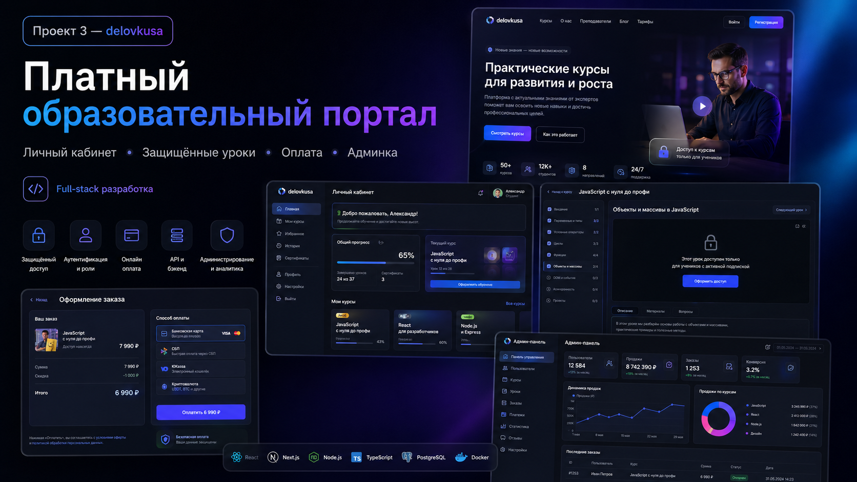 Платный образовательный портал с личным кабинетом, защищёнными уроками, оплатой и админкой