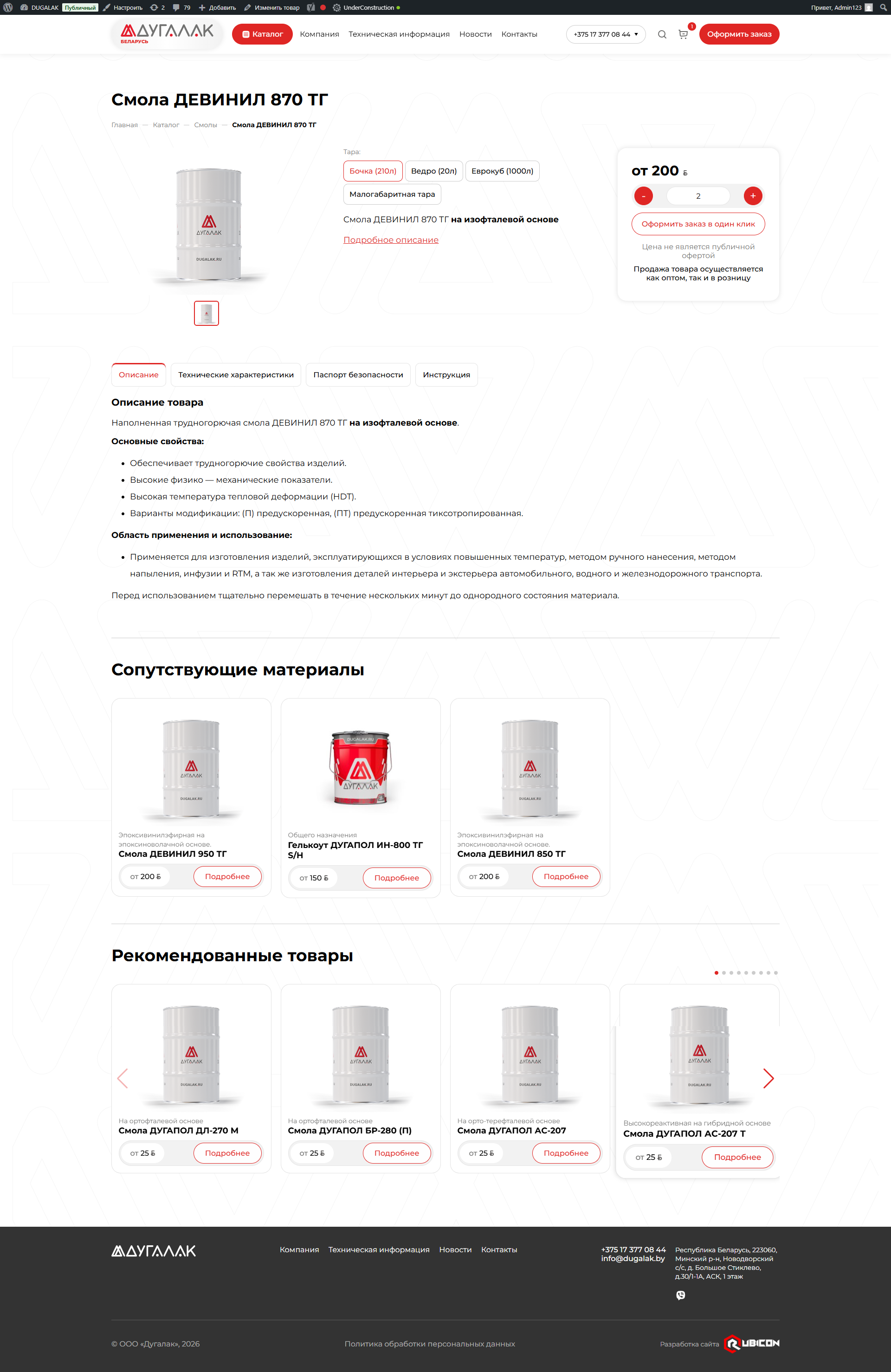 screencapture-dugalak-bel-ru-product-smola-devinil-870-tg-2026-0